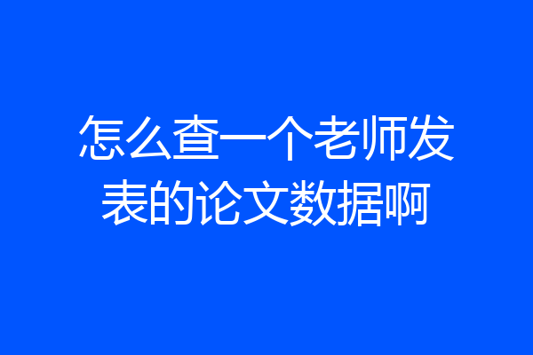 怎么查一个老师发表的论文数据啊
