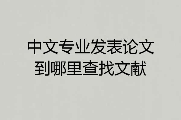 中文专业发表论文到哪里查找文献