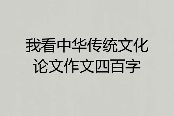 我看中华传统文化论文作文四百字
