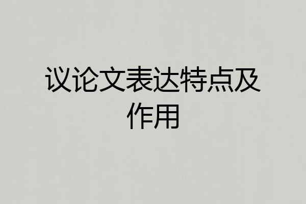 议论文表达特点及作用