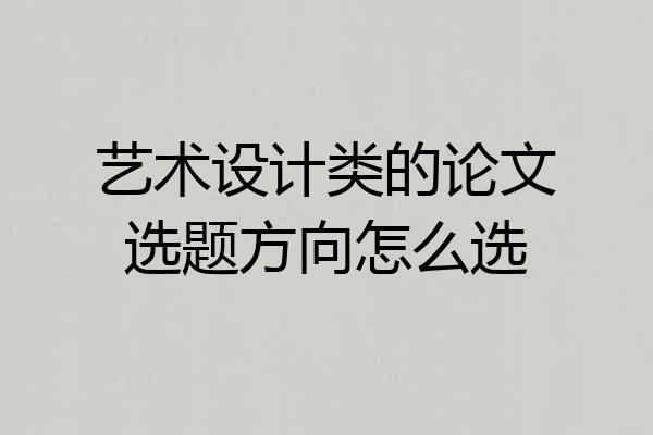 艺术设计类的论文选题方向怎么选