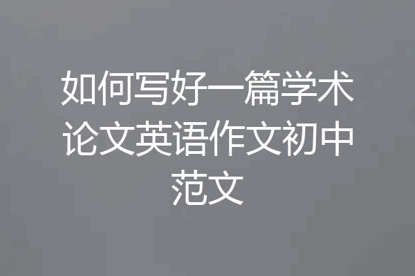 如何写好一篇学术论文英语作文初中范文