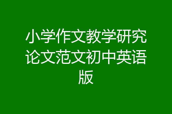 小学作文教学研究论文范文初中英语版