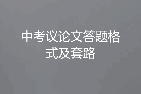 中考议论文答题格式及套路