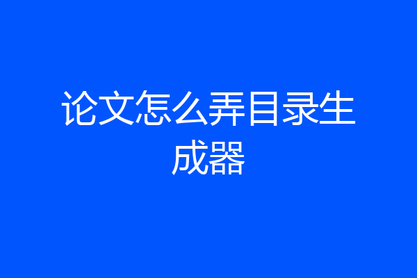 论文怎么弄目录生成器