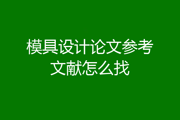 模具设计论文参考文献怎么找
