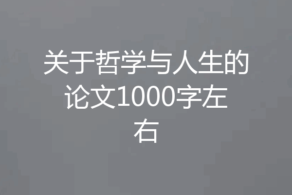 关于哲学与人生的论文1000字左右