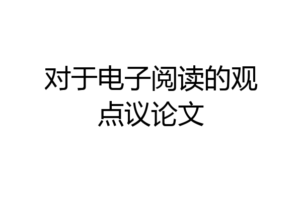对于电子阅读的观点议论文