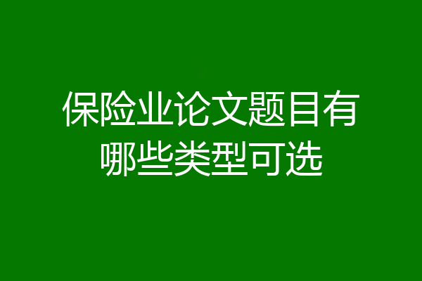 保险业论文题目有哪些类型可选
