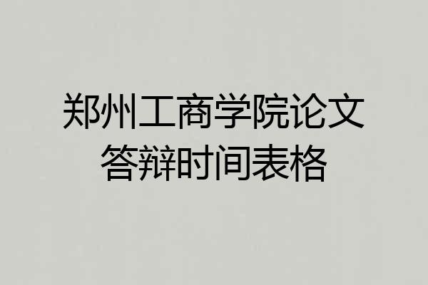 郑州工商学院论文答辩时间表格
