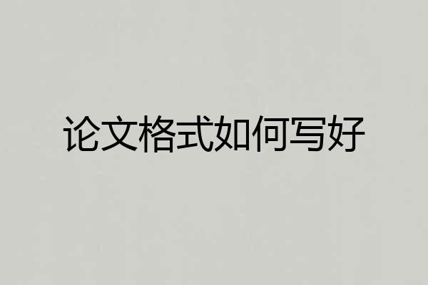 论文格式如何写好