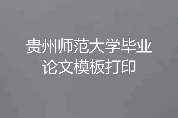 贵州师范大学毕业论文模板打印