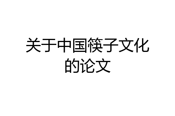 关于中国筷子文化的论文