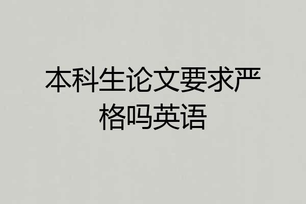 本科生论文要求严格吗英语