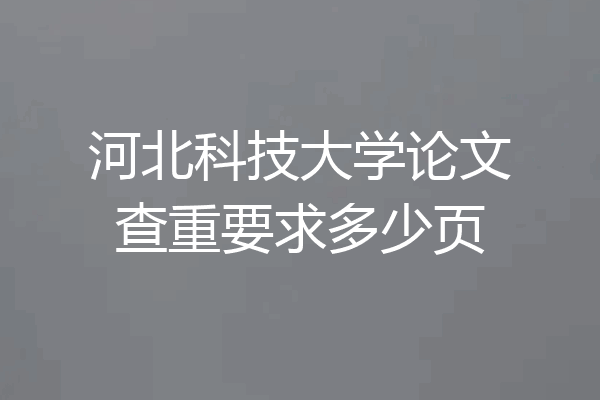 河北科技大学论文查重要求多少页