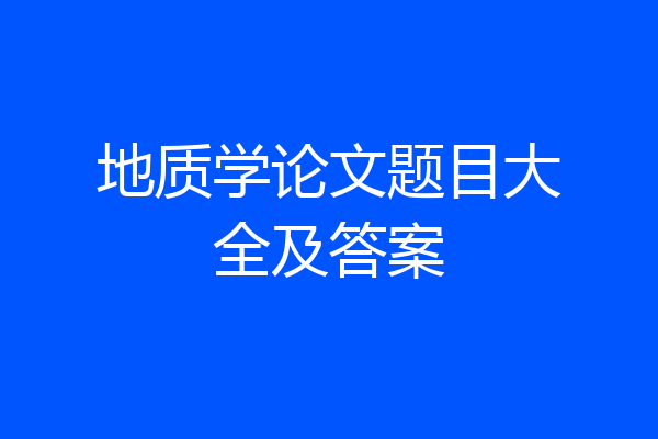 地质学论文题目大全及答案