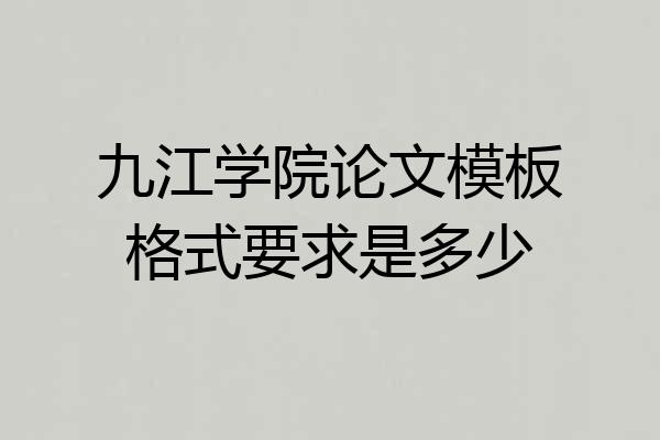九江学院论文模板格式要求是多少
