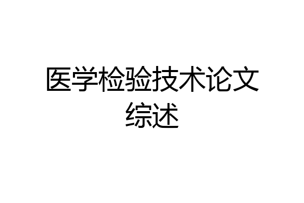 医学检验技术论文综述