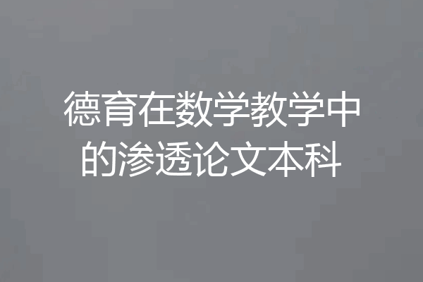 德育在数学教学中的渗透论文本科