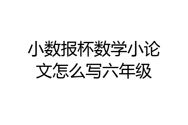 小数报杯数学小论文怎么写六年级