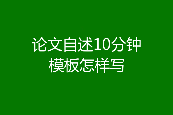论文自述10分钟模板怎样写