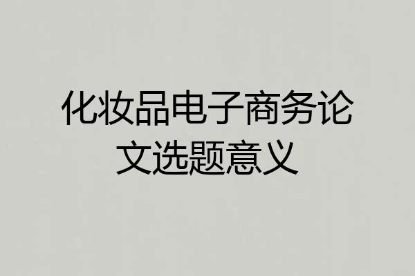 化妆品电子商务论文选题意义