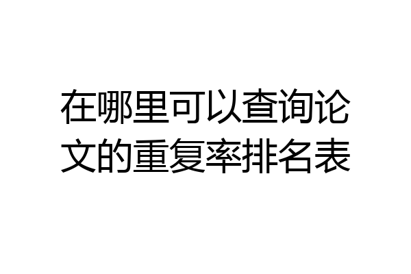 在哪里可以查询论文的重复率排名表
