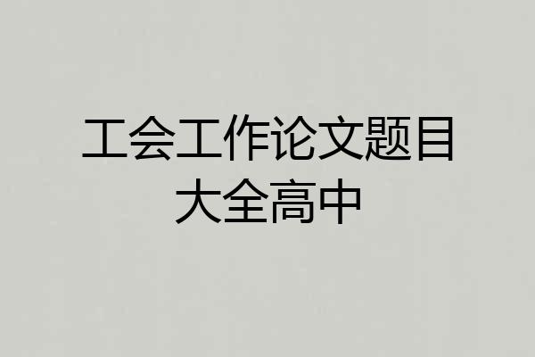工会工作论文题目大全高中
