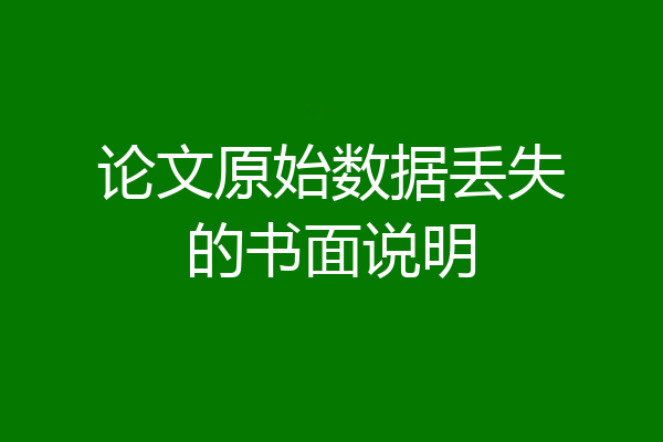 论文原始数据丢失的书面说明