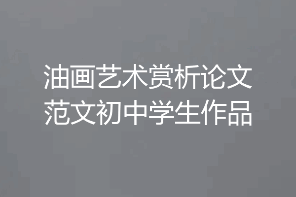 油画艺术赏析论文范文初中学生作品