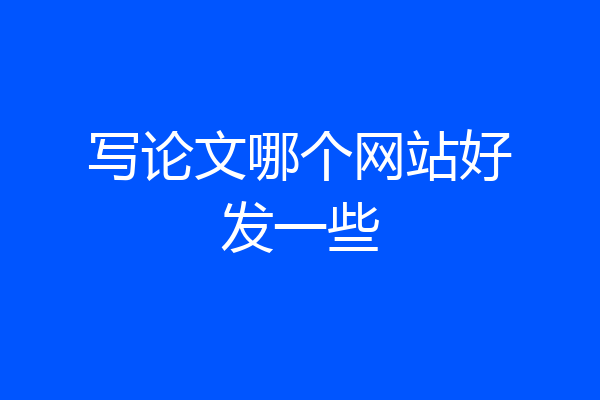 写论文哪个网站好发一些