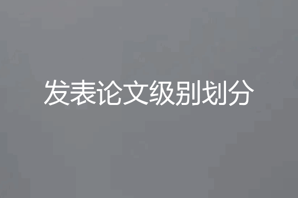 发表论文级别划分