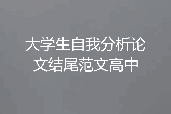 大学生自我分析论文结尾范文高中