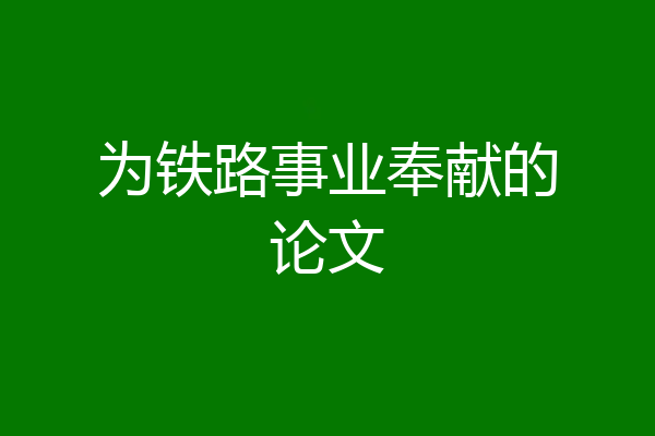 为铁路事业奉献的论文