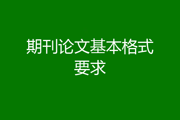期刊论文基本格式要求