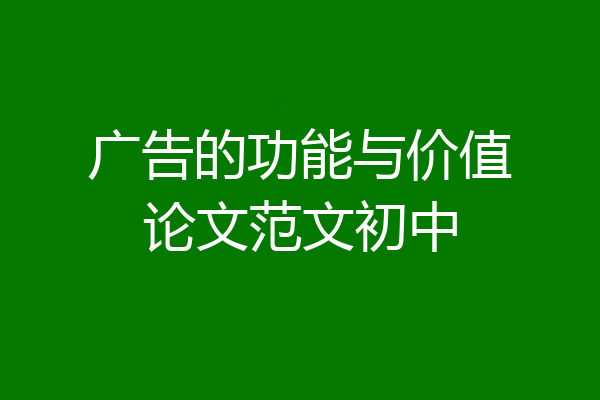 广告的功能与价值论文范文初中