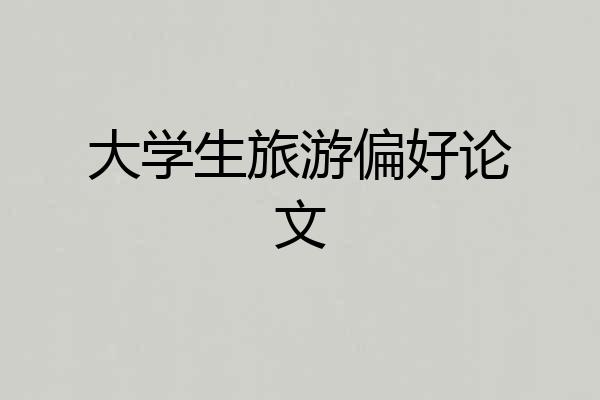 大学生旅游偏好论文