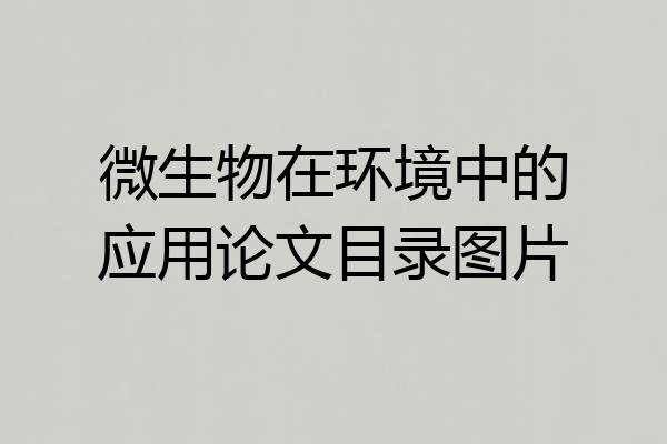 微生物在环境中的应用论文目录图片