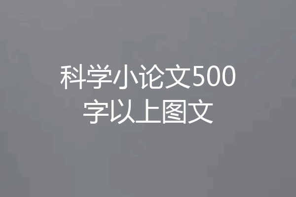 科学小论文500字以上图文