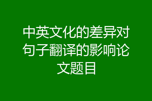 中英文化的差异对句子翻译的影响论文题目
