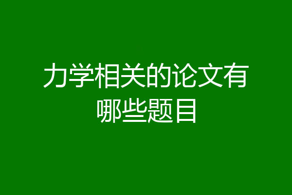 力学相关的论文有哪些题目
