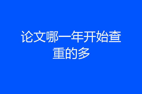 论文哪一年开始查重的多