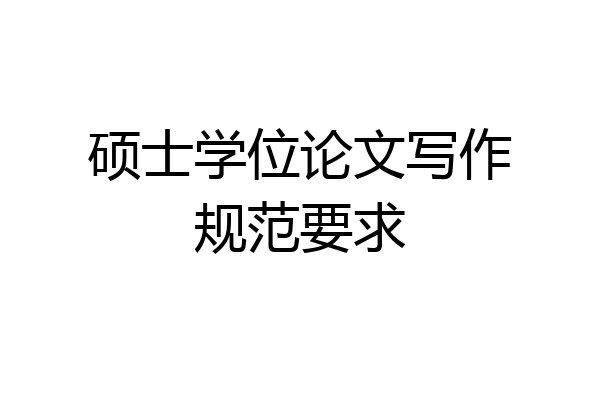硕士学位论文写作规范要求