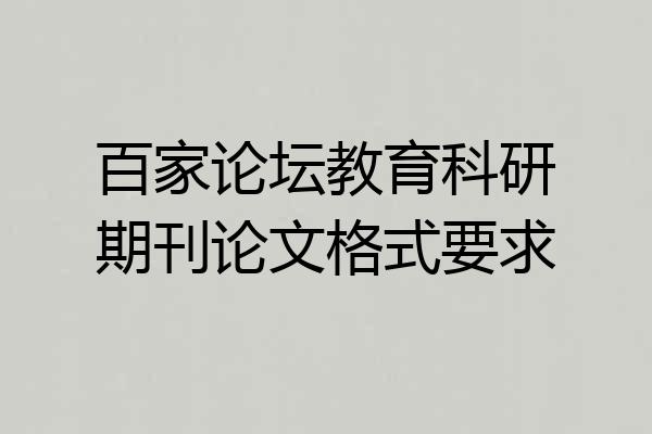 百家论坛教育科研期刊论文格式要求
