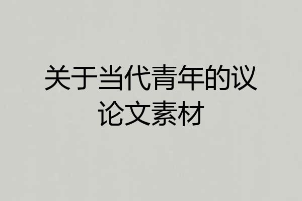 关于当代青年的议论文素材