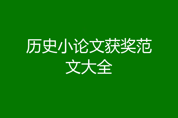 历史小论文获奖范文大全