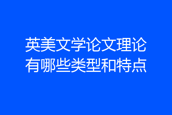 英美文学论文理论有哪些类型和特点