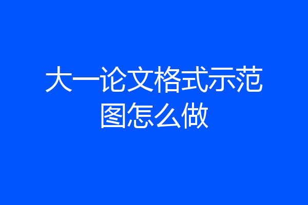 大一论文格式示范图怎么做