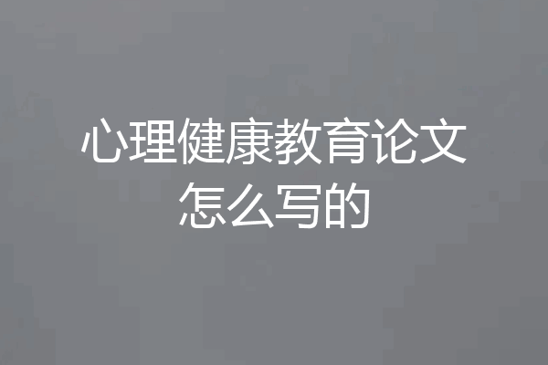 心理健康教育论文怎么写的
