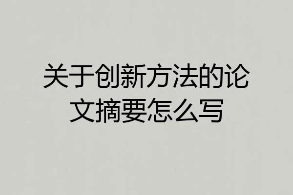 关于创新方法的论文摘要怎么写